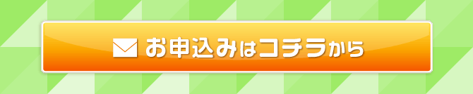 予約・お申込みはコチラから