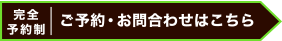 ご予約・お問合わせはこちら