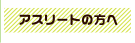 アスリートの方へ