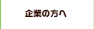 企業の方へ