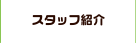 スタッフ紹介