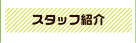 スタッフ紹介