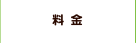 料金