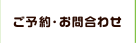 ご予約・お問合わせ