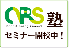 コンディショニング・ルームS塾セミナー開校中！