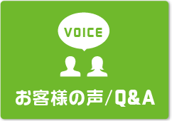 お客様の声/Q&A