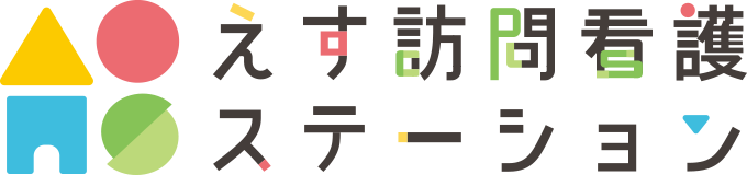 えす訪問看護ステーション