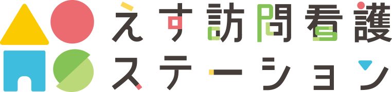 えす訪問看護ステーション