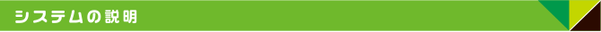 システムの説明