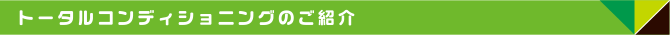 トータルコンディショニングのご紹介