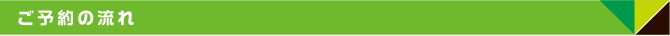 ご予約の流れ