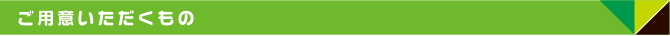 ご用意いただくもの