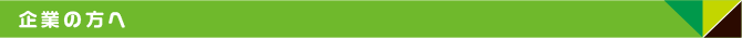 企業の方へ
