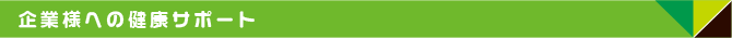 企業様の健康サポート